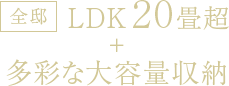 全邸LDK20畳超＋多彩な大容量収納