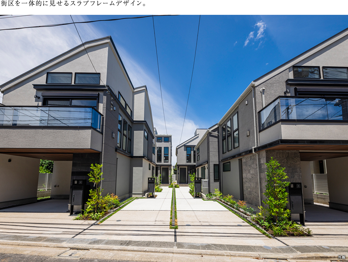 街区を一体的に見せるスラブフレームデザイン。
