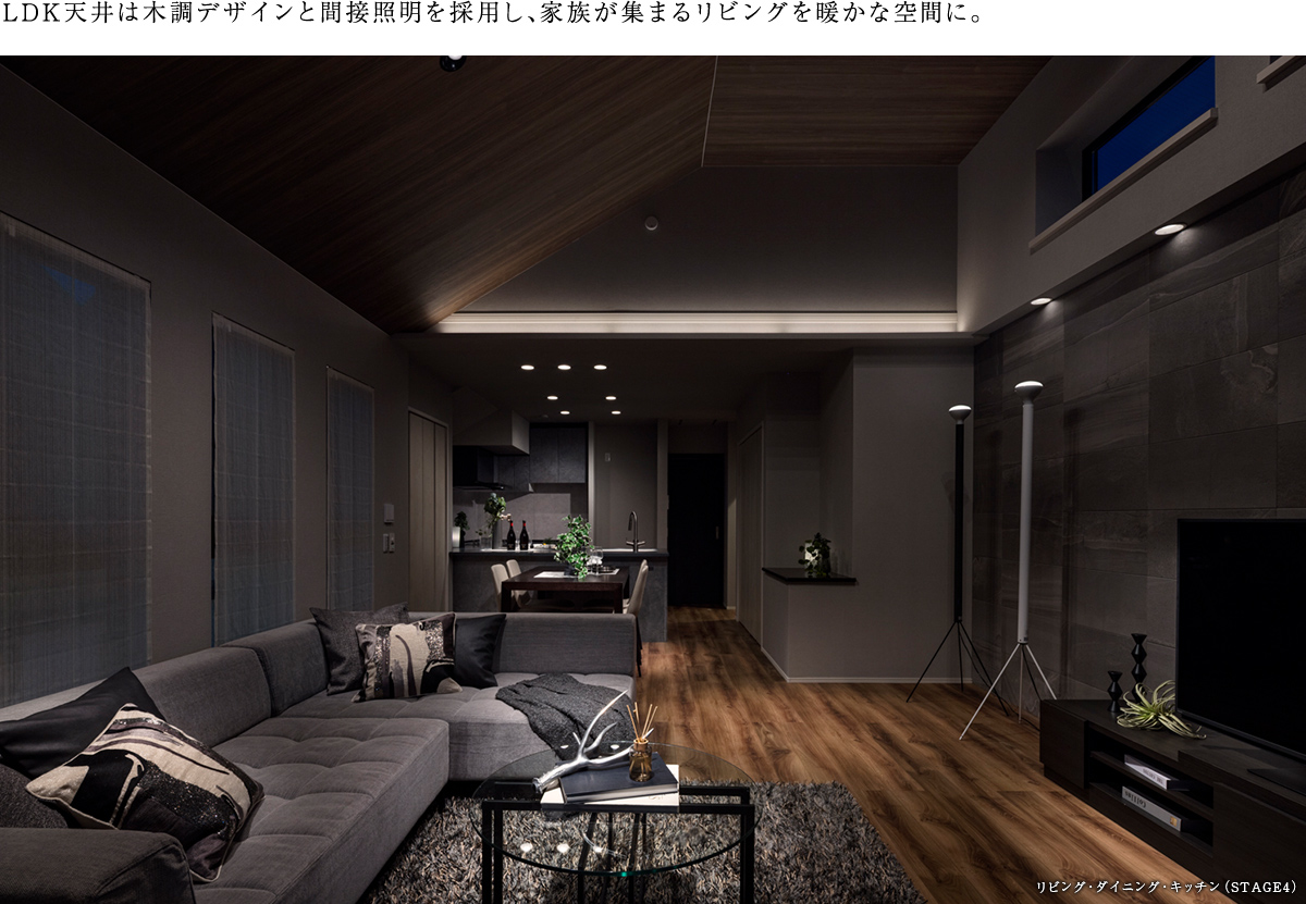 LDK天井は木調デザインと間接照明を採用し、家族が集まるリビングを暖かな空間に。