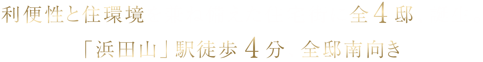 利便性と住環境を兼ね備えた住宅街に全4邸ここに、誕生。「浜田山」駅徒歩4分、全邸南向き。