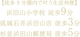 【徒歩9分圏内で叶う生活利便】浜田山小学校 徒歩9分/成城石井浜田山店 徒歩3分/杉並浜田山郵便局 徒歩5分