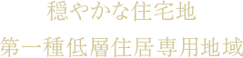 穏やかな住宅地 第一種低層住居専用地域