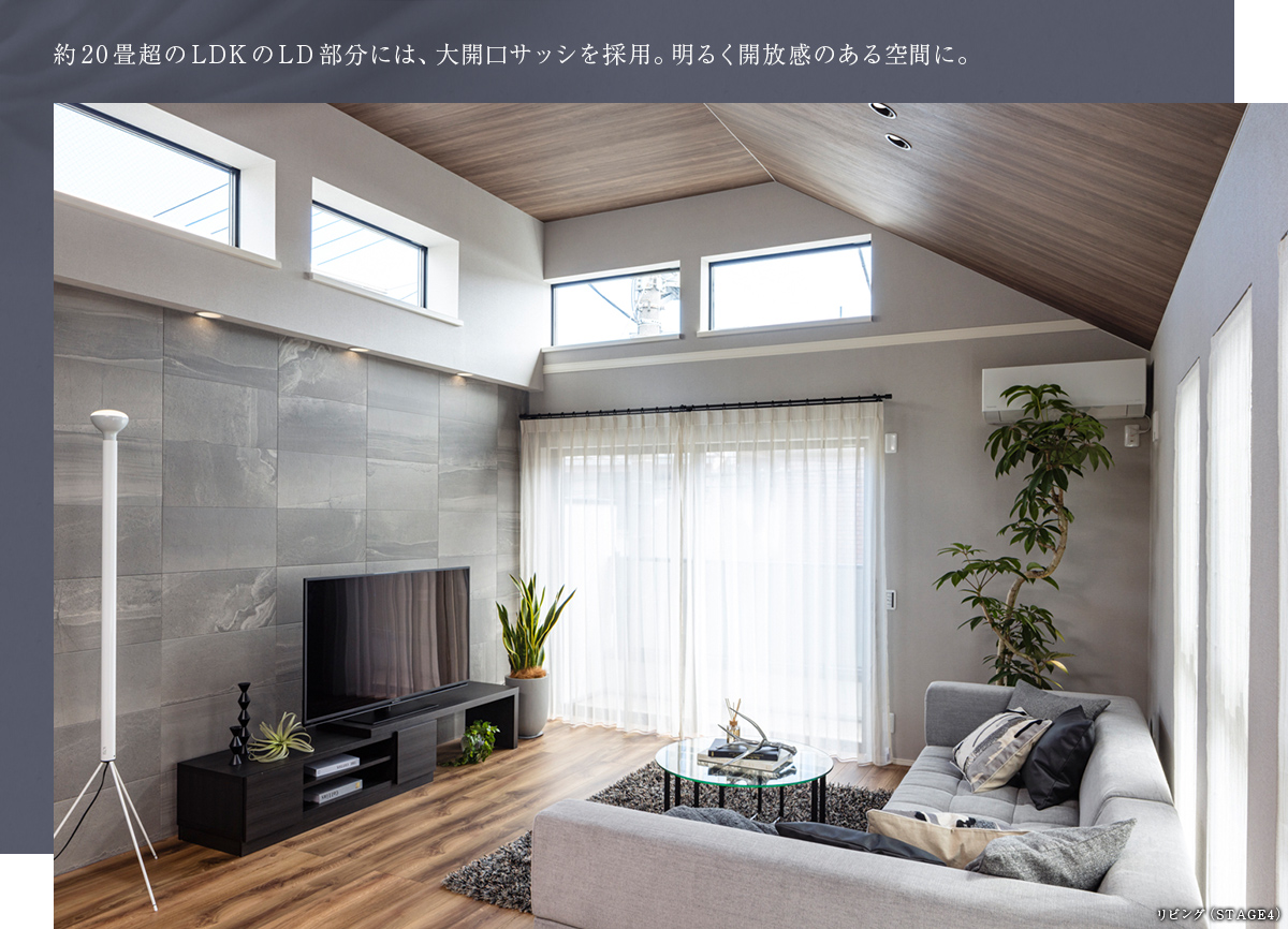 約20畳超のLDKのLD部分には、大開口サッシを採用。明るく開放感のある空間に。
