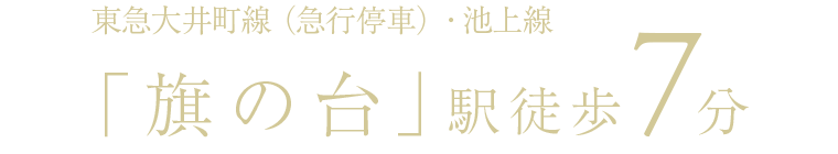 東急大井町線（急行停車）・池上線「旗の台」駅徒歩7分