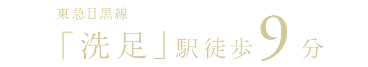 東急目黒線「洗足」駅徒歩9分