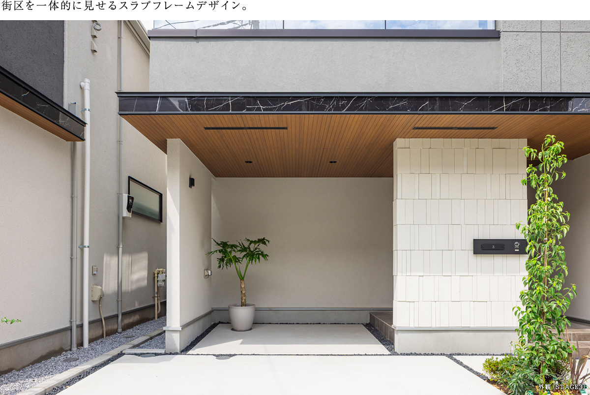 街区を一体的に見せるスラブフレームデザイン。