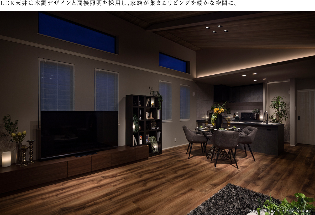 LDK天井は木調デザインと間接照明を採用し、家族が集まるリビングを暖かな空間に。