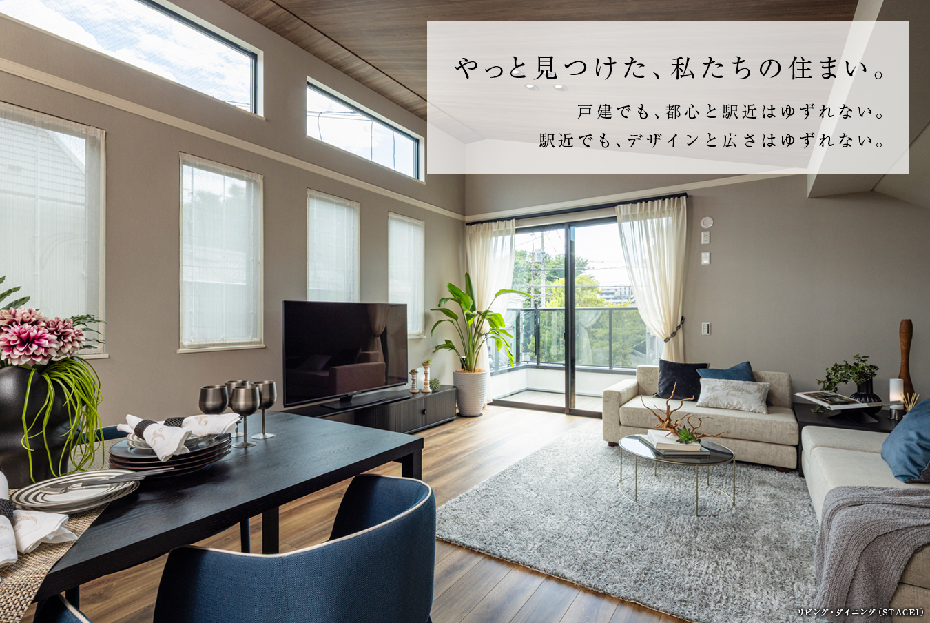 やっと見つけた、私たちの住まい。戸建でも、都心と駅近はゆずれない。駅近でも、デザインと広さはゆずれない。