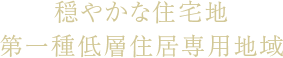 穏やかな住宅地第一種低層住居専用地域
