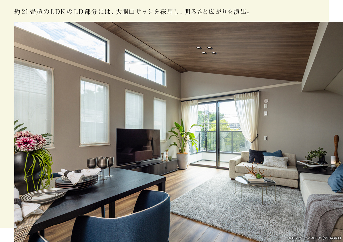 約21畳超のLDKのLD部分には、大開口サッシを採用し、明るさと広がりを演出。