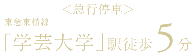 ＜急行停車＞東急東横線「学芸大学」駅徒歩5分