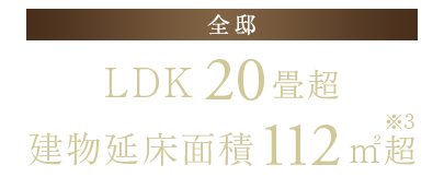 【全邸】LDK20畳超/建物延床面積112平米超