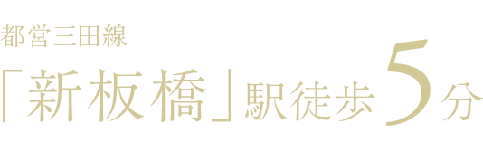 都営三田線「新板橋」駅徒歩5分