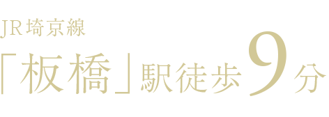 JR埼京線「板橋」駅徒歩9分
