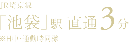 JR埼京線「池袋」駅 直通3分 ※日中・通勤時同様