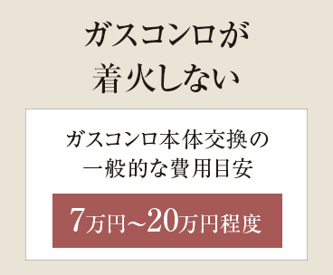 【ガスコンロが着火しない】ガスコンロ本体交換の一般的な費用目安 7万円~20万円程度