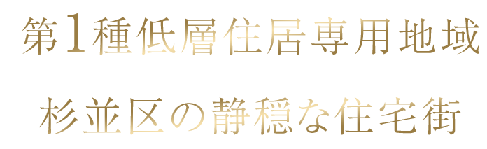 第1種低層住居専用地域×杉並区の静穏な住宅街