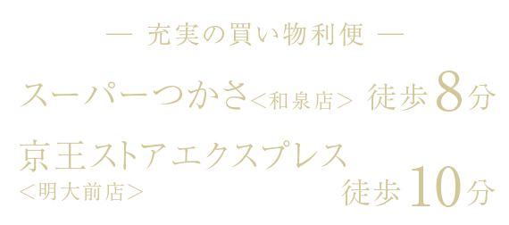 <充実の買い物利便>スーパーつかさ<和泉店> 徒歩8分/京王ストアエクスプレス<明大前店> 徒歩10分
