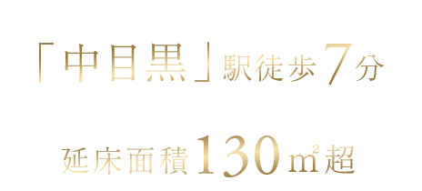 東急東横線・東京メトロ日比谷線始発「中目黒」駅徒歩7分×延床面積130平米超