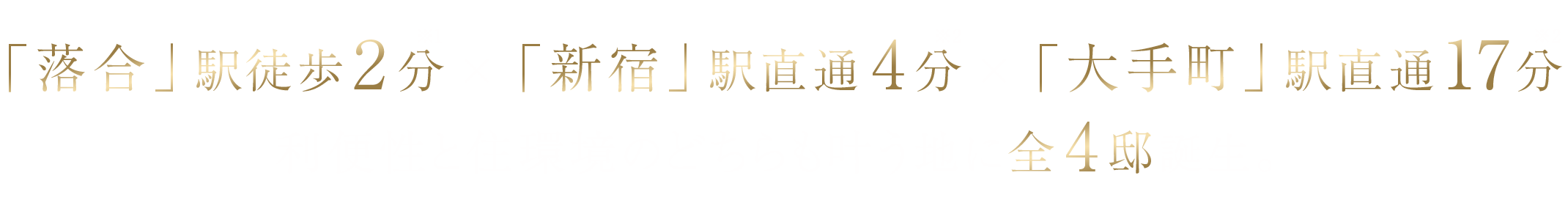「落合」駅徒歩2分×「新宿」駅直通4分×「大手町」駅直通17分 利便性と住環境のどちらも叶う地に全4邸誕生。