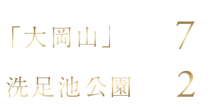 東急目黒線・大井町線「大岡山」駅徒歩7分