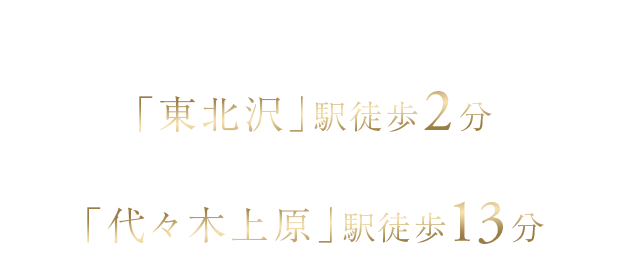 小田急線・千代田線・井の頭線 ＜3駅3路線利用可能＞小田急小田原線「東北沢」駅徒歩2分×小田急小田原線、東京メトロ千代田線「代々木上原」駅徒歩13分
