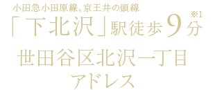 小田急小田原線、京王井の頭線「下北沢」駅徒歩9分/世田谷区北沢一丁目アドレス