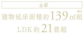 【全邸】建物延床面積約139平米超/LDK約21畳超