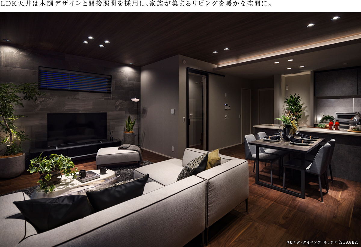 LDK天井は木調デザインと間接照明を採用し、家族が集まるリビングを暖かな空間に。