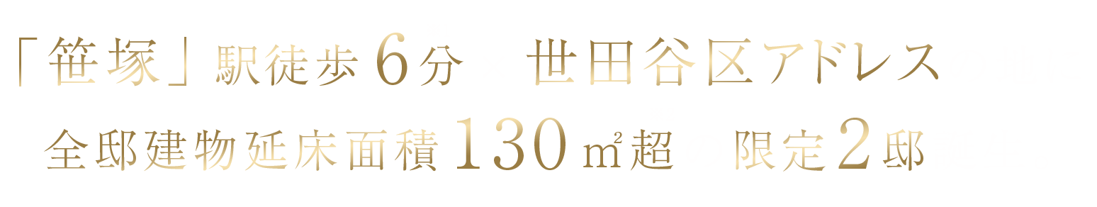 「笹塚」駅徒歩6分×世田谷区アドレスの地に全邸建物延床面積130平米超の限定2邸誕生。
