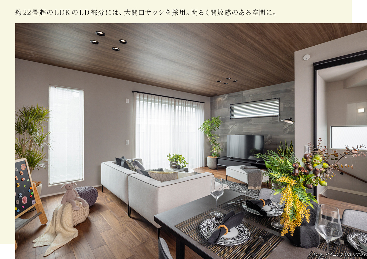約22畳超のLDKのLD部分には、大開口サッシを採用。明るく開放感のある空間に。