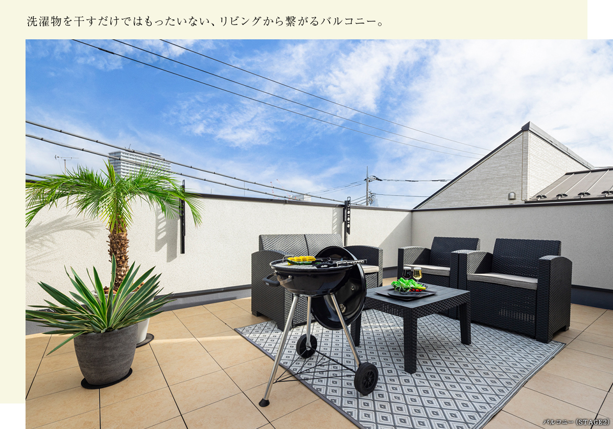 洗濯物を干すだけではもったいない、リビングから繋がるバルコニー。