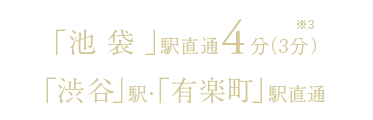 「池袋」駅直通4分(3分)、 「渋谷」駅「有楽町」駅直通