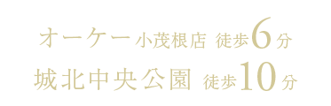 オーケー小茂根店徒歩6分、城北中央公園徒歩10分