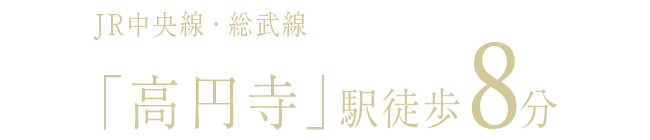 JR中央線・総武線「高円寺」駅徒歩8分
