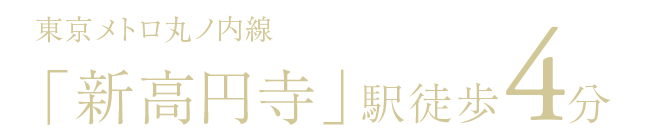 東京メトロ丸ノ内線「新高円寺」駅徒歩4分