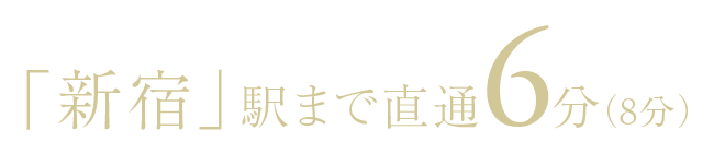 「新宿」駅まで直通6分（8分）