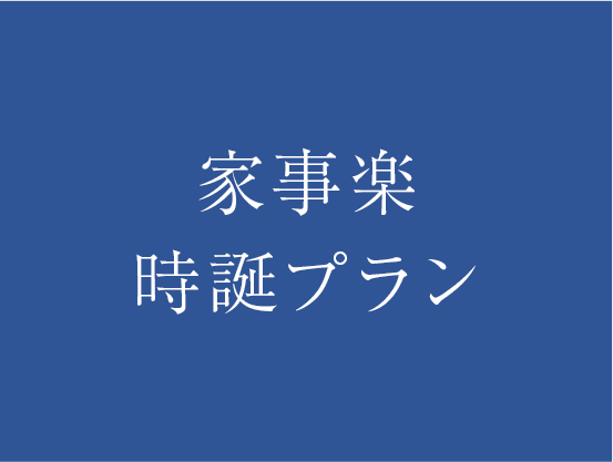 家事楽時誕プラン