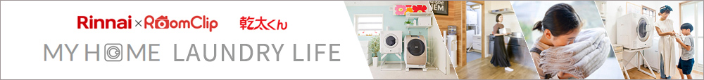 RinnaixRoomClip 乾太くん/MY HOME LAUNDRY LIFE