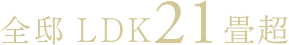 全邸LDK21畳超