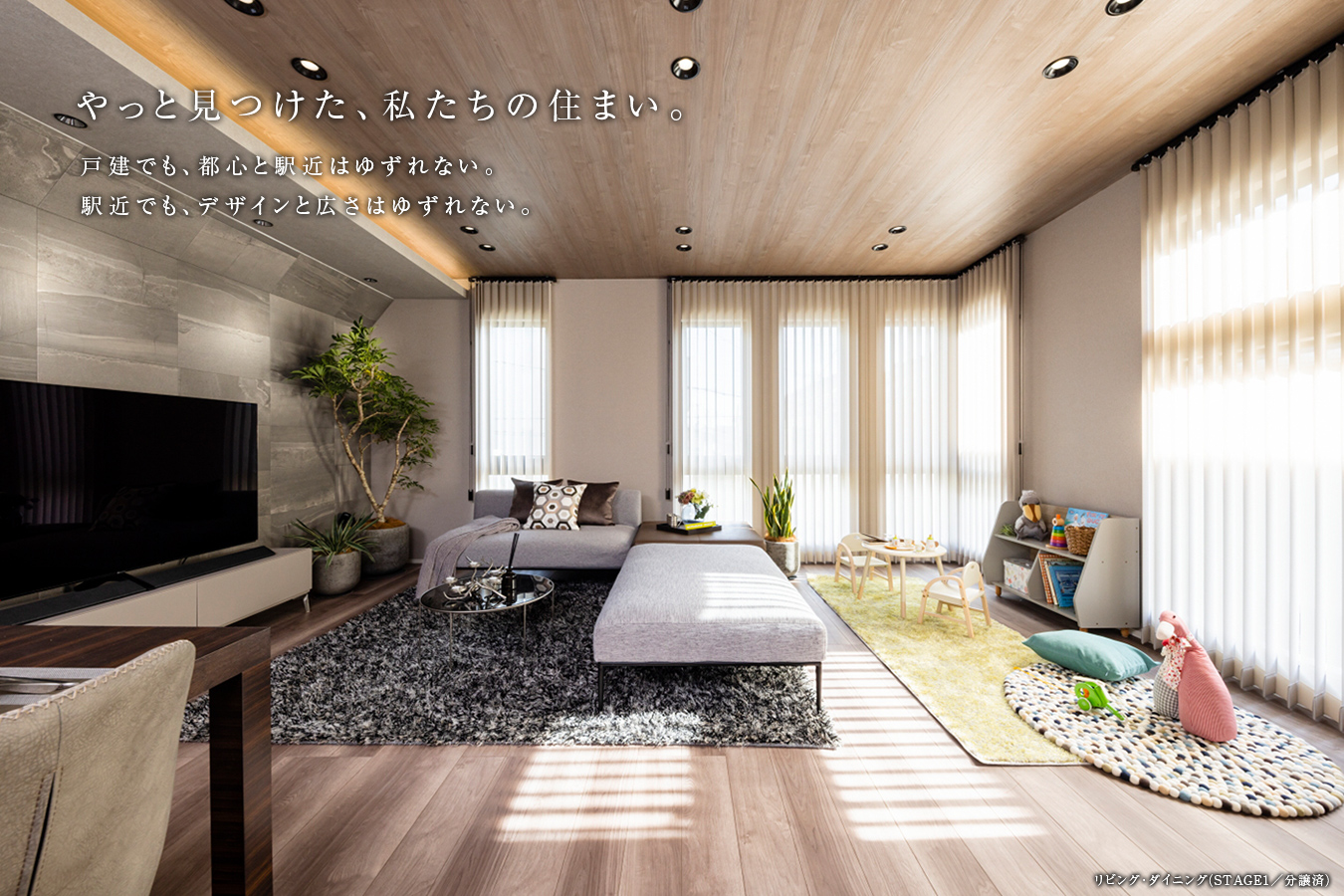 やっと見つけた、私たちの住まい。戸建でも、都心と駅近はゆずれない。駅近でも、デザインと広さはゆずれない。