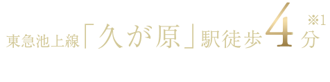 東急池上線「久が原」駅徒歩4分(※1)　東急多摩川線「鵜の木」駅徒歩9分(※1)