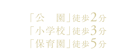 充実の子育て環境(※3)「公園」徒歩2分「小学校」徒歩3分「保育園」徒歩5分