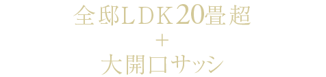 全邸LDK20畳超＋大開口サッシ