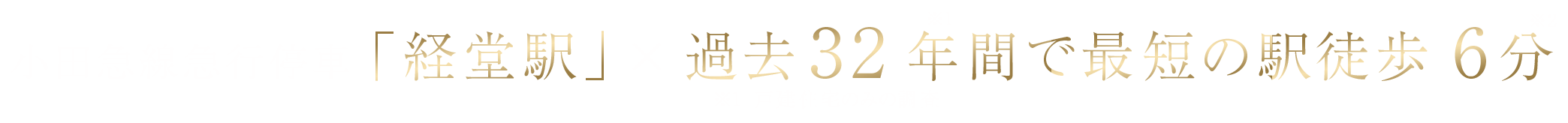 小田急線急行停車「経堂駅」×過去32年間で最短の駅徒歩6分