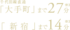 千代田線直通「大手町」まで27分／「新宿」まで14分