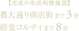 【充実の生活利便施設】農大通り商店街まで3分・経堂コルティまで8分