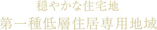 穏やかな住宅地　第一種低層住居専用地域