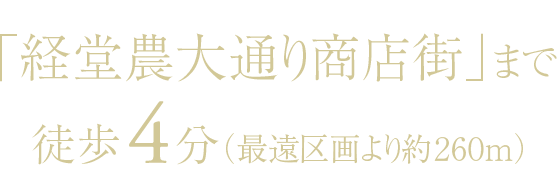 「経堂農大通り商店街」まで徒歩4分（最遠区画より約260m）