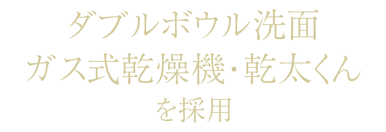 ダブルボウル洗面&ガス式乾燥機・乾太くんを採用